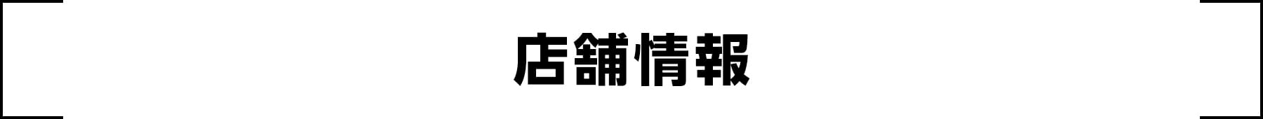 店舗情報